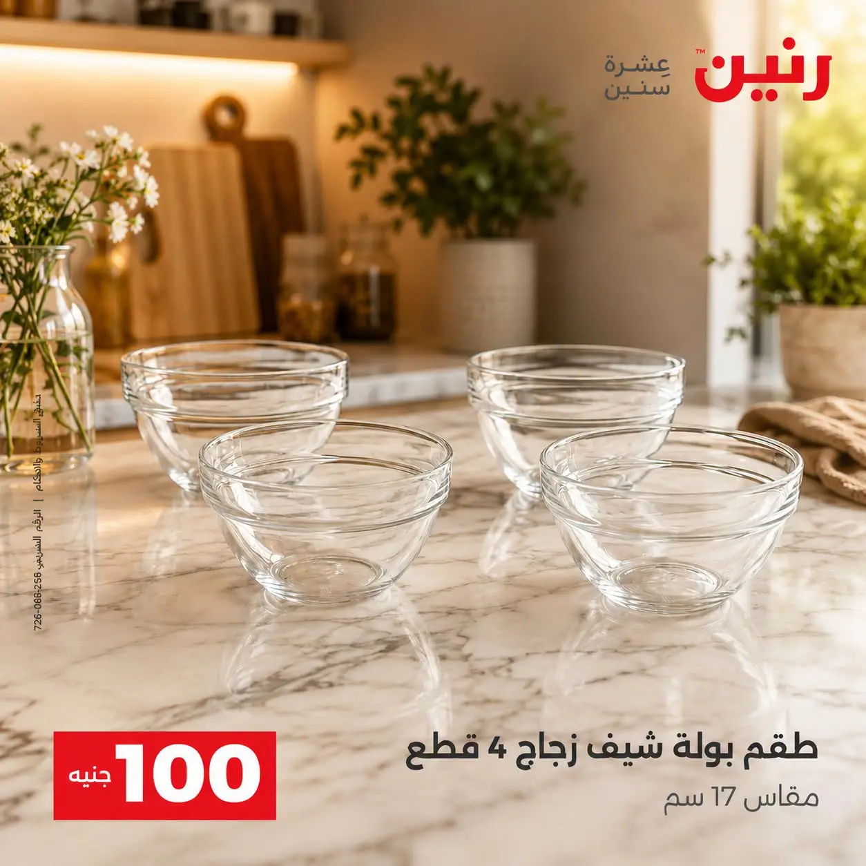 عروض رنين من ٢٥ حتى ٢٦ أغسطس ٢٠٢٦ عروض منتجات من 50 لـ 100 جنيه - رنين - مصر - 25 اغسطس 2026 – 26 اغسطس 2026 - صفحة 10