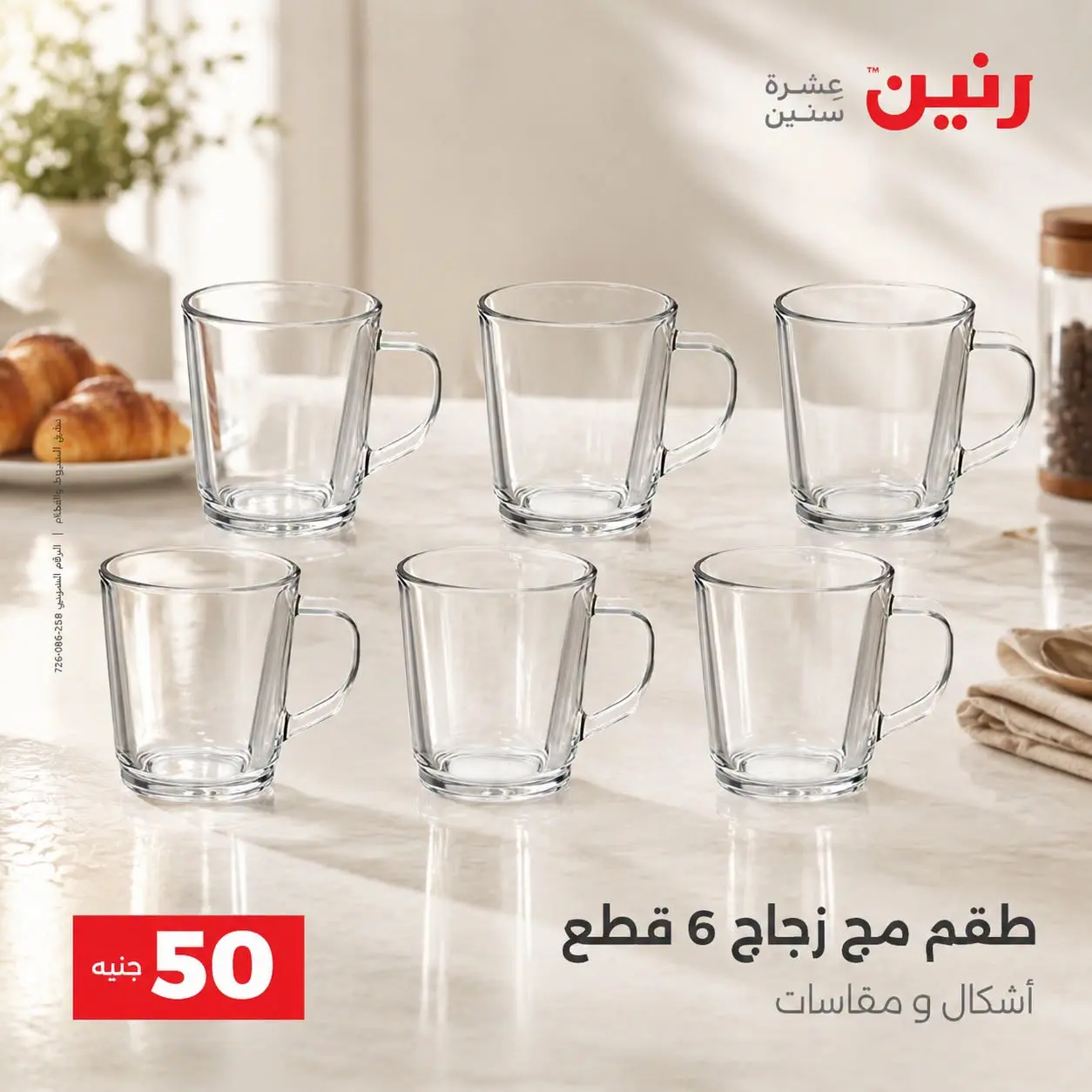 عروض رنين من ٢٥ حتى ٢٦ أغسطس ٢٠٢٦ عروض منتجات من 50 لـ 100 جنيه - رنين - مصر - 25 اغسطس 2026 – 26 اغسطس 2026 - صفحة 12
