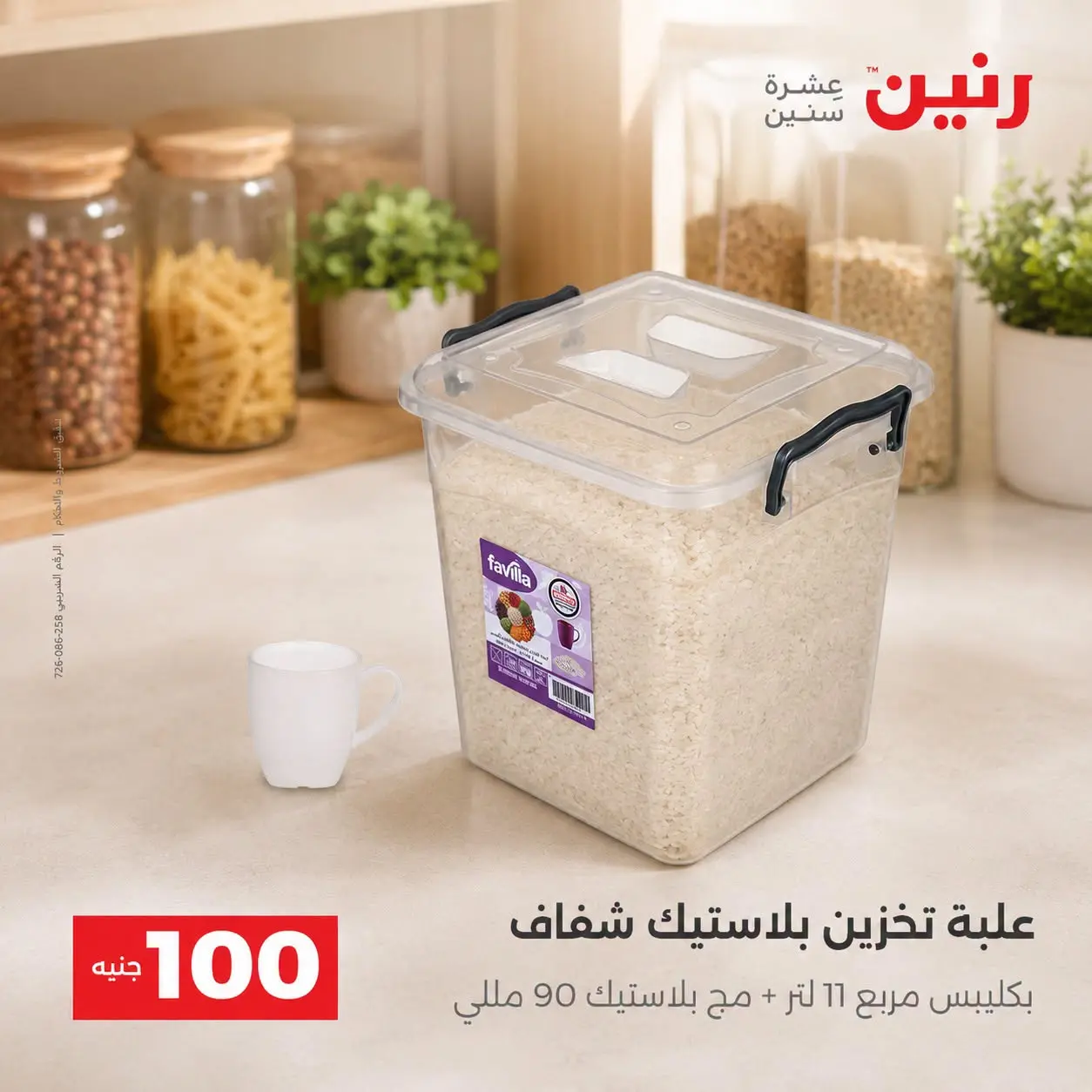 عروض رنين من ٢٥ حتى ٢٦ أغسطس ٢٠٢٦ عروض منتجات من 50 لـ 100 جنيه - رنين - مصر - 25 اغسطس 2026 – 26 اغسطس 2026 - صفحة 57