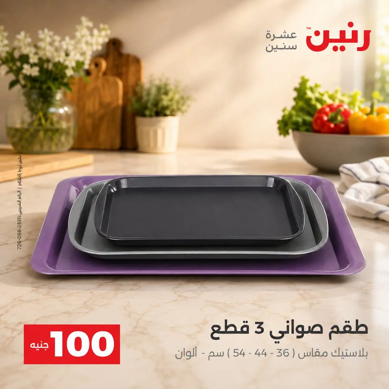 عروض رنين من ٢٥ حتى ٢٦ أغسطس ٢٠٢٦ عروض منتجات من 50 لـ 100 جنيه - رنين - مصر - 25 اغسطس 2026 – 26 اغسطس 2026 - صفحة 43