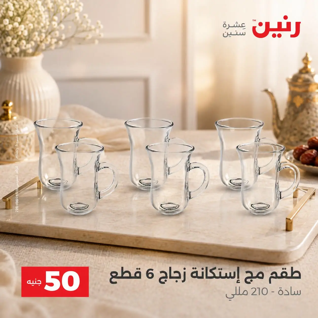 عروض رنين من ٢٥ حتى ٢٦ أغسطس ٢٠٢٦ عروض منتجات من 50 لـ 100 جنيه - رنين - مصر - 25 اغسطس 2026 – 26 اغسطس 2026 - صفحة 20
