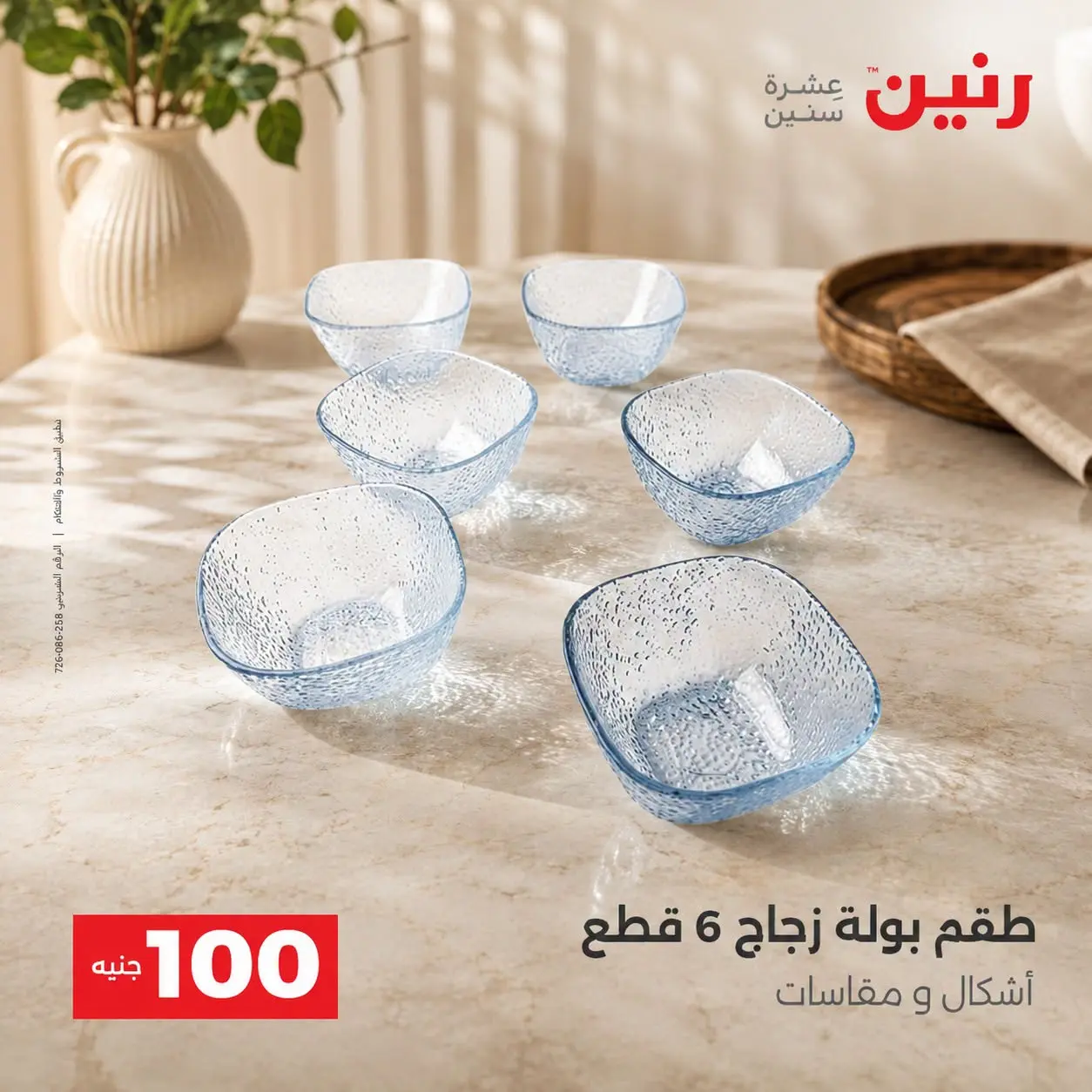 عروض رنين من ٢٥ حتى ٢٦ أغسطس ٢٠٢٦ عروض منتجات من 50 لـ 100 جنيه - رنين - مصر - 25 اغسطس 2026 – 26 اغسطس 2026 - صفحة 39