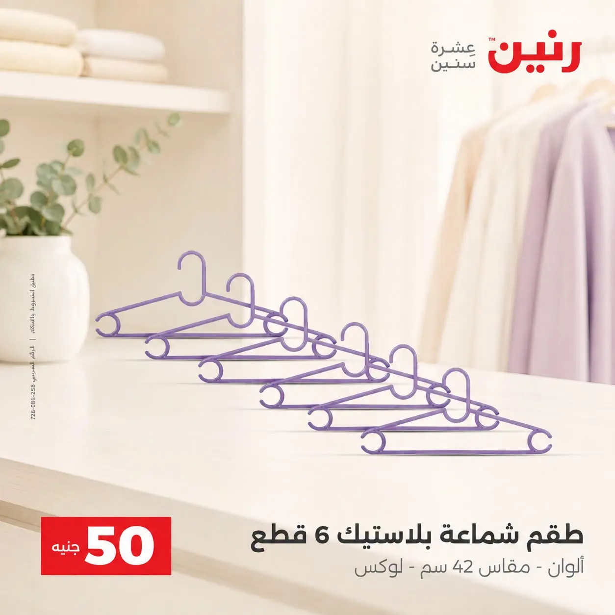 عروض رنين من ٢٥ حتى ٢٦ أغسطس ٢٠٢٦ عروض منتجات من 50 لـ 100 جنيه - رنين - مصر - 25 اغسطس 2026 – 26 اغسطس 2026 - صفحة 70