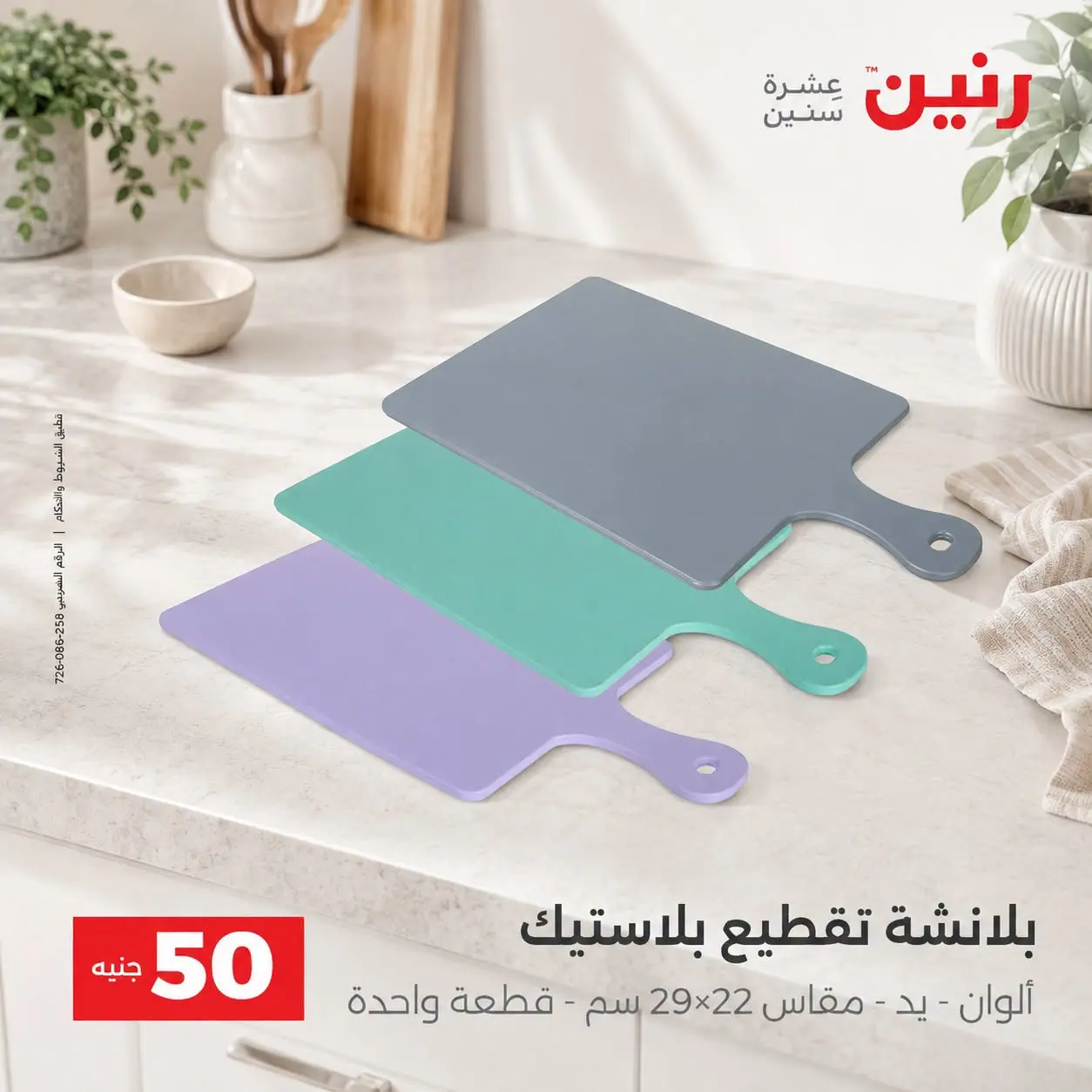 عروض رنين من ٢٥ حتى ٢٦ أغسطس ٢٠٢٦ عروض منتجات من 50 لـ 100 جنيه - رنين - مصر - 25 اغسطس 2026 – 26 اغسطس 2026 - صفحة 68