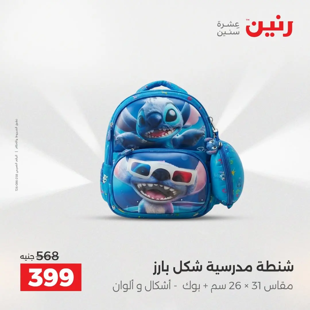 عروض رنين من ٢٥ حتى ٢٦ أغسطس ٢٠٢٦ عروض الشنط ولعب الأطفال - رنين - مصر - 25 اغسطس 2026 – 26 اغسطس 2026 - صفحة 68