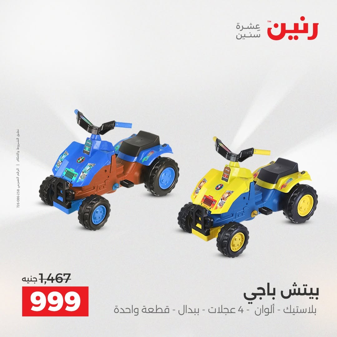 عروض رنين من ٢٥ حتى ٢٦ أغسطس ٢٠٢٦ عروض الشنط ولعب الأطفال - رنين - مصر - 25 اغسطس 2026 – 26 اغسطس 2026 - صفحة 12