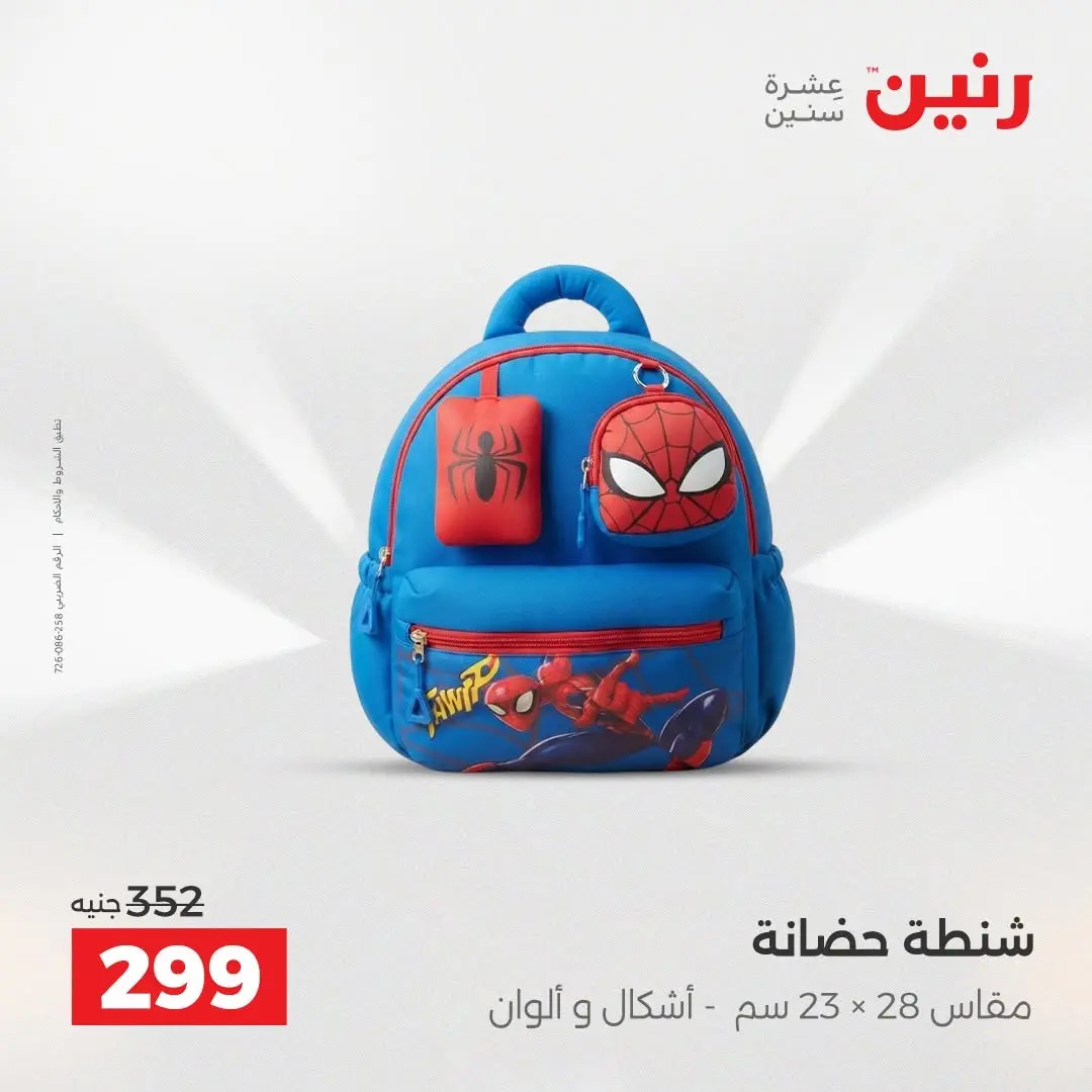 عروض رنين من ٢٥ حتى ٢٦ أغسطس ٢٠٢٦ عروض الشنط ولعب الأطفال - رنين - مصر - 25 اغسطس 2026 – 26 اغسطس 2026 - صفحة 75