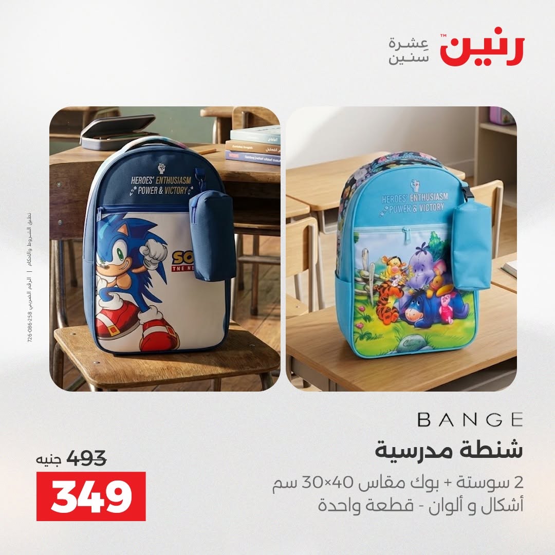 عروض رنين من ٢٥ حتى ٢٦ أغسطس ٢٠٢٦ عروض الشنط ولعب الأطفال - رنين - مصر - 25 اغسطس 2026 – 26 اغسطس 2026 - صفحة 5