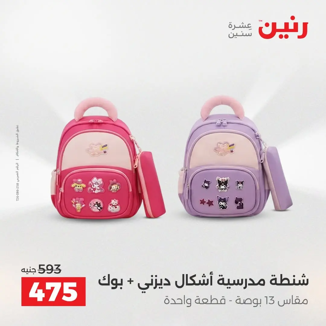 عروض رنين من ٢٥ حتى ٢٦ أغسطس ٢٠٢٦ عروض الشنط ولعب الأطفال - رنين - مصر - 25 اغسطس 2026 – 26 اغسطس 2026 - صفحة 65