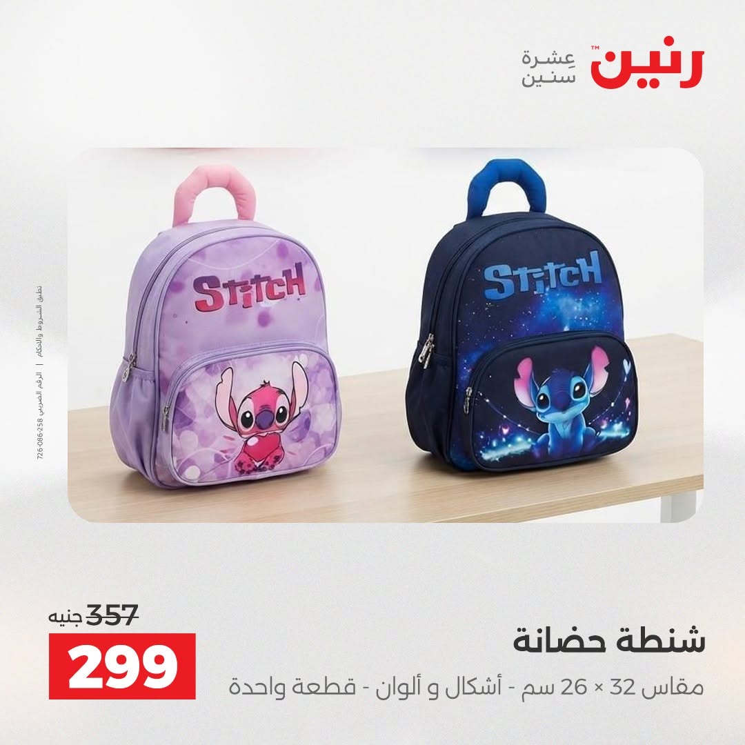 عروض رنين من ٢٥ حتى ٢٦ أغسطس ٢٠٢٦ عروض الشنط ولعب الأطفال - رنين - مصر - 25 اغسطس 2026 – 26 اغسطس 2026 - صفحة 4