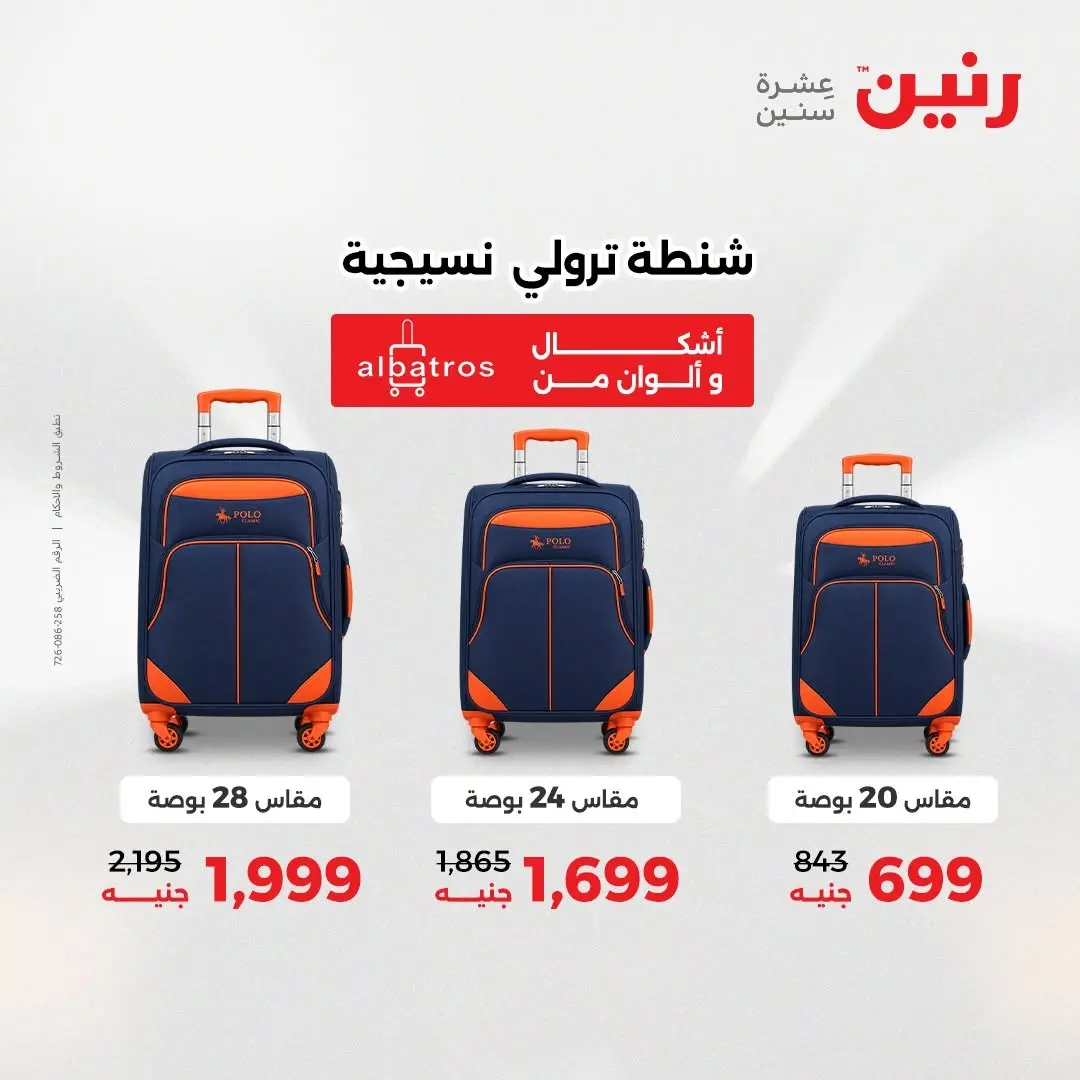 عروض رنين من ٢٥ حتى ٢٦ أغسطس ٢٠٢٦ عروض الشنط ولعب الأطفال - رنين - مصر - 25 اغسطس 2026 – 26 اغسطس 2026 - صفحة 61