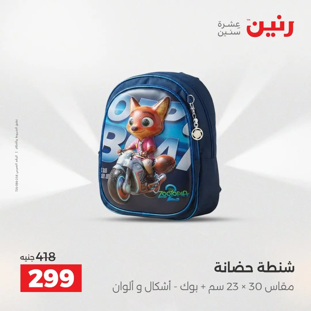 عروض رنين من ٢٥ حتى ٢٦ أغسطس ٢٠٢٦ عروض الشنط ولعب الأطفال - رنين - مصر - 25 اغسطس 2026 – 26 اغسطس 2026 - صفحة 74