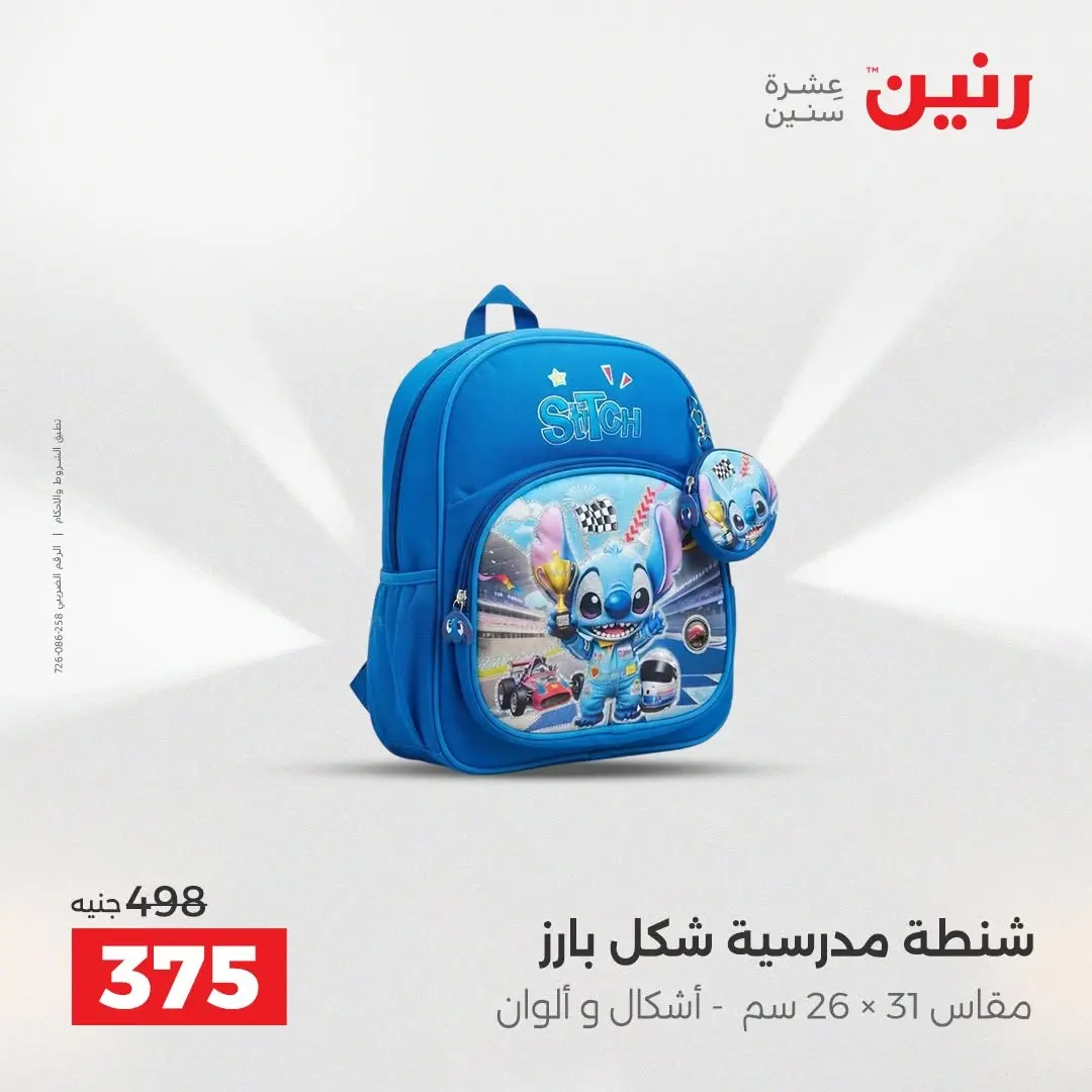 عروض رنين من ٢٥ حتى ٢٦ أغسطس ٢٠٢٦ عروض الشنط ولعب الأطفال - رنين - مصر - 25 اغسطس 2026 – 26 اغسطس 2026 - صفحة 69