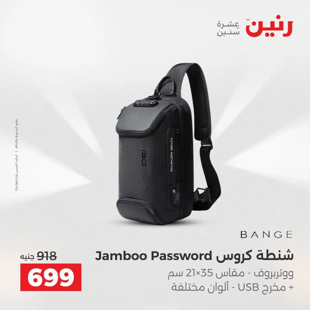 عروض رنين من ٢٥ حتى ٢٦ أغسطس ٢٠٢٦ عروض الشنط ولعب الأطفال - رنين - مصر - 25 اغسطس 2026 – 26 اغسطس 2026 - صفحة 77