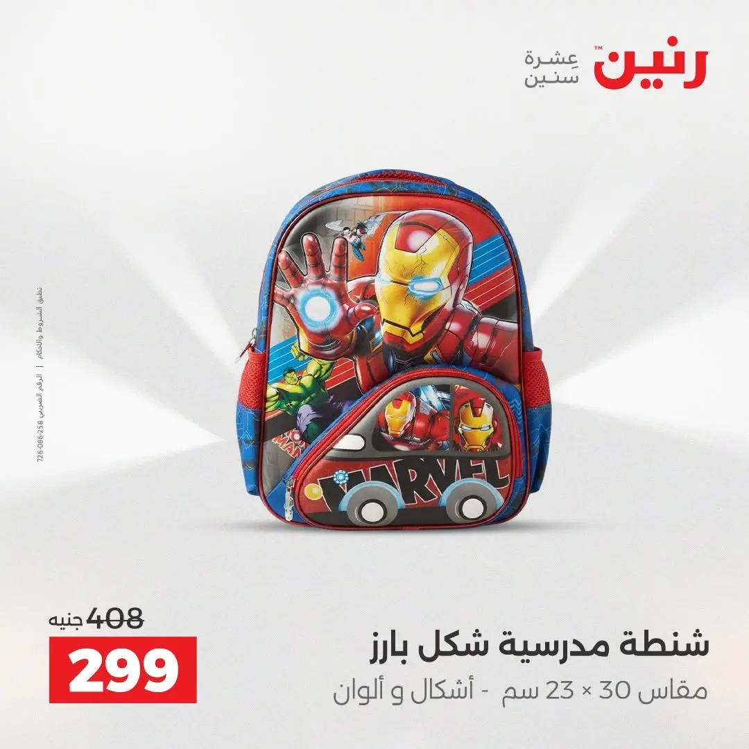 عروض رنين من ٢٥ حتى ٢٦ أغسطس ٢٠٢٦ عروض الشنط ولعب الأطفال - رنين - مصر - 25 اغسطس 2026 – 26 اغسطس 2026 - صفحة 70