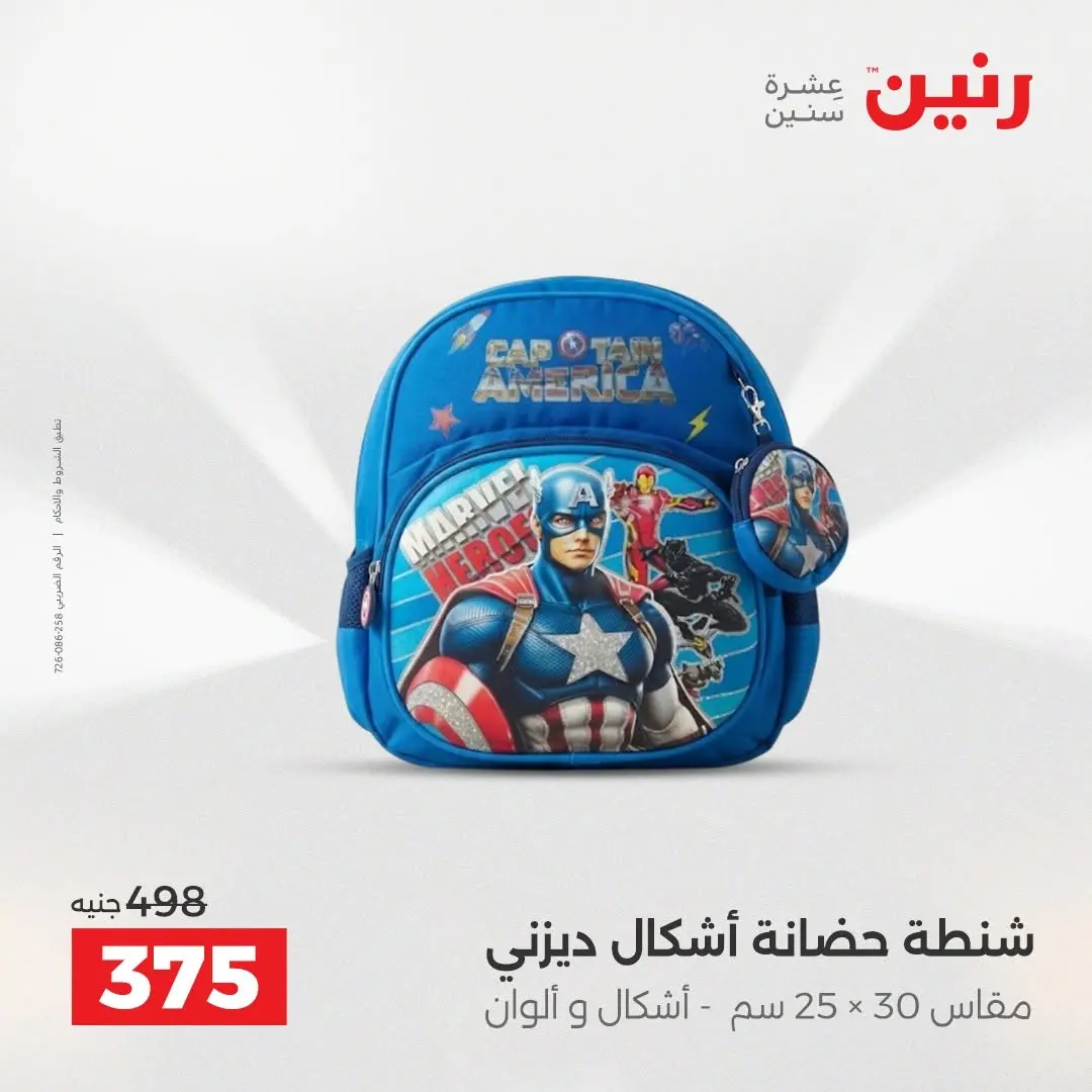 عروض رنين من ٢٥ حتى ٢٦ أغسطس ٢٠٢٦ عروض الشنط ولعب الأطفال - رنين - مصر - 25 اغسطس 2026 – 26 اغسطس 2026 - صفحة 73