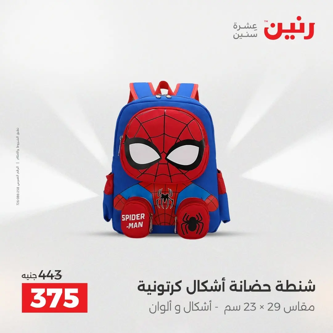 عروض رنين من ٢٥ حتى ٢٦ أغسطس ٢٠٢٦ عروض الشنط ولعب الأطفال - رنين - مصر - 25 اغسطس 2026 – 26 اغسطس 2026 - صفحة 72