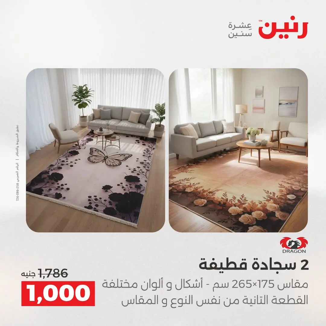 عروض رنين من ٢٥ حتى ٢٦ أغسطس ٢٠٢٦ خصومات قوية علي المنسوجات والأثاث - رنين - مصر - 25 اغسطس 2026 – 26 اغسطس 2026 - صفحة 30