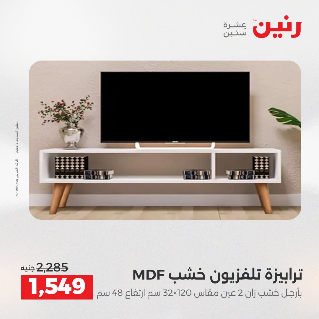 عروض رنين من ٢٥ حتى ٢٦ أغسطس ٢٠٢٦ خصومات قوية علي المنسوجات والأثاث - رنين - مصر - 25 اغسطس 2026 – 26 اغسطس 2026 - صفحة 9