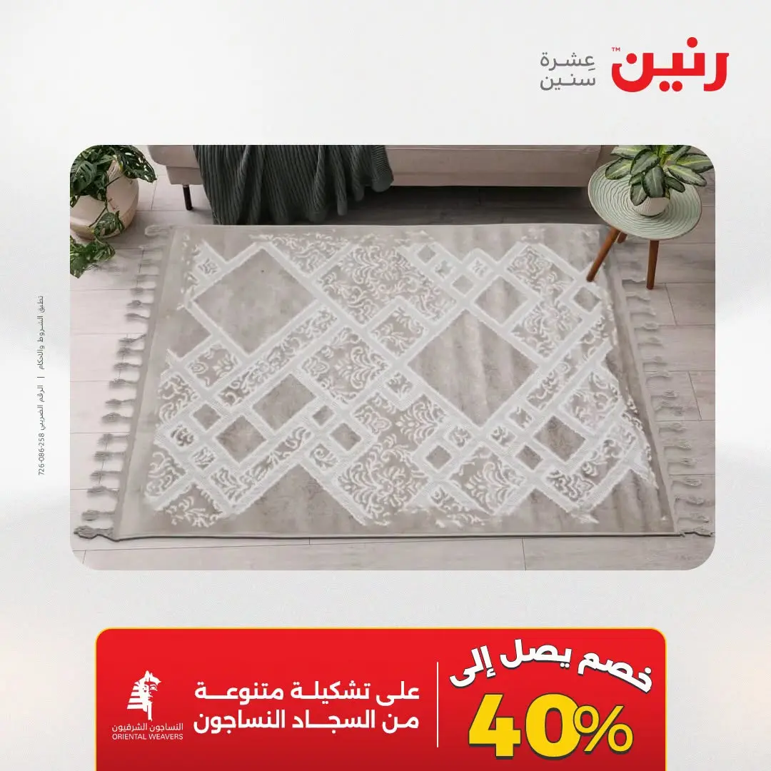 عروض رنين من ٢٥ حتى ٢٦ أغسطس ٢٠٢٦ خصومات قوية علي المنسوجات والأثاث - رنين - مصر - 25 اغسطس 2026 – 26 اغسطس 2026 - صفحة 28