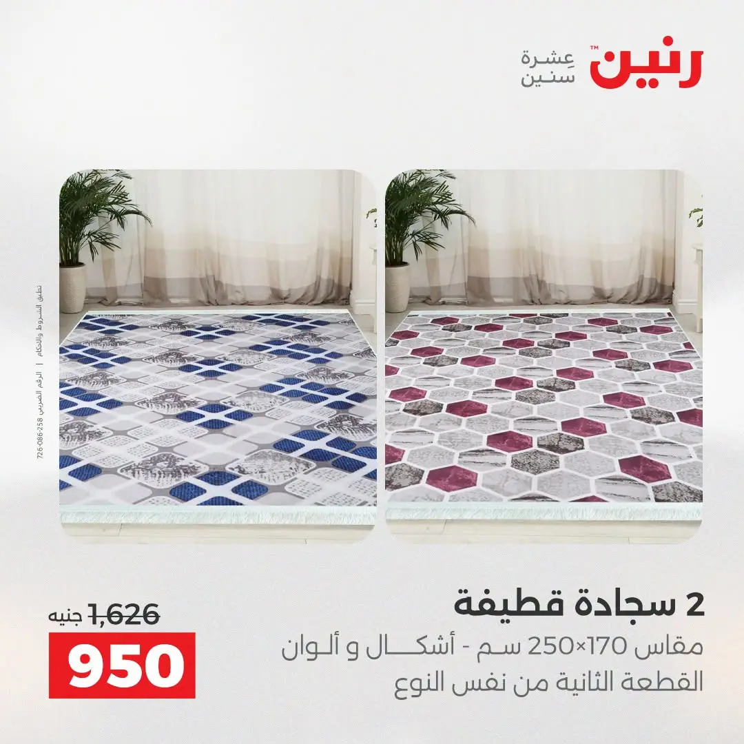 عروض رنين من ٢٥ حتى ٢٦ أغسطس ٢٠٢٦ خصومات قوية علي المنسوجات والأثاث - رنين - مصر - 25 اغسطس 2026 – 26 اغسطس 2026 - صفحة 29