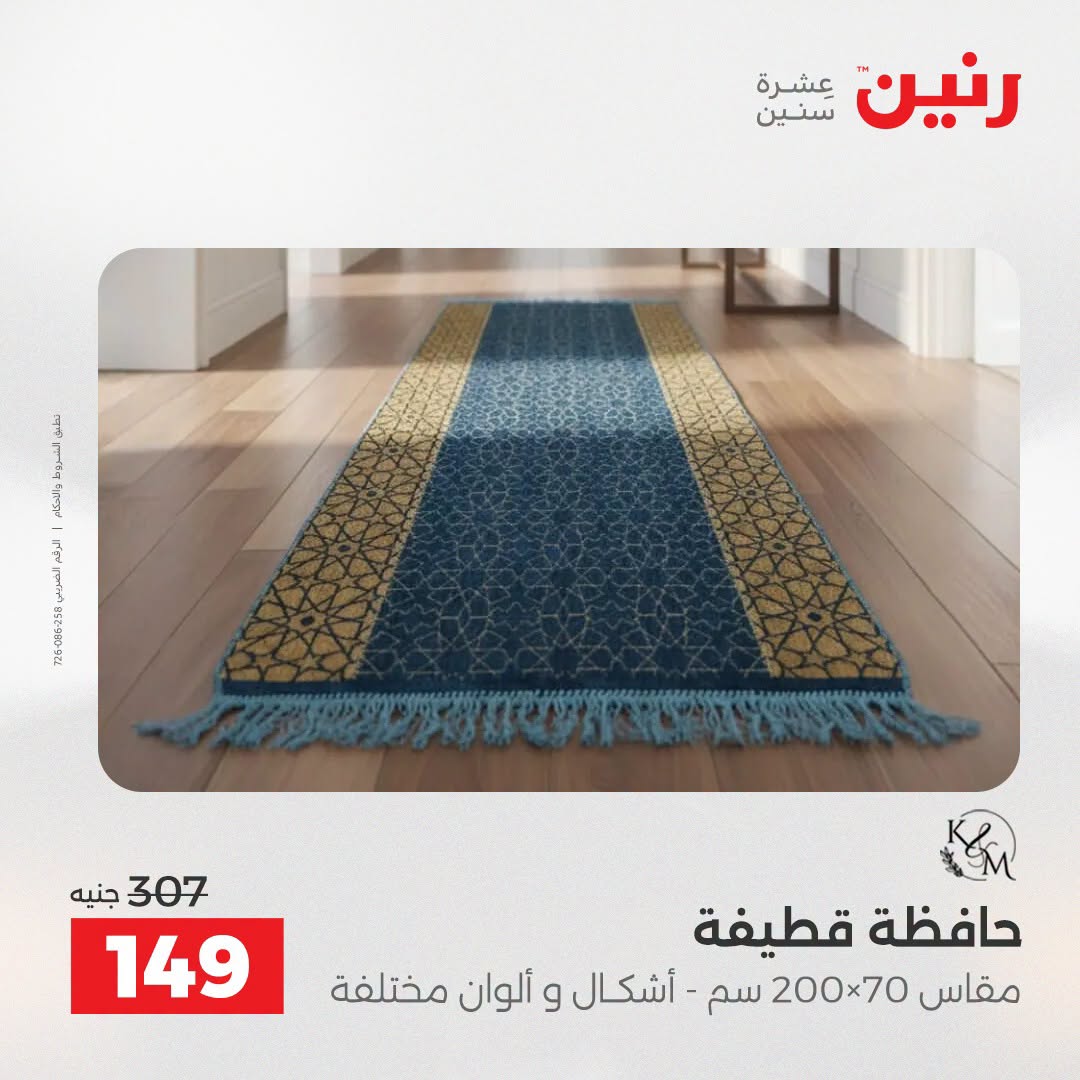 عروض رنين من ٢٥ حتى ٢٦ أغسطس ٢٠٢٦ خصومات قوية علي المنسوجات والأثاث - رنين - مصر - 25 اغسطس 2026 – 26 اغسطس 2026 - صفحة 22