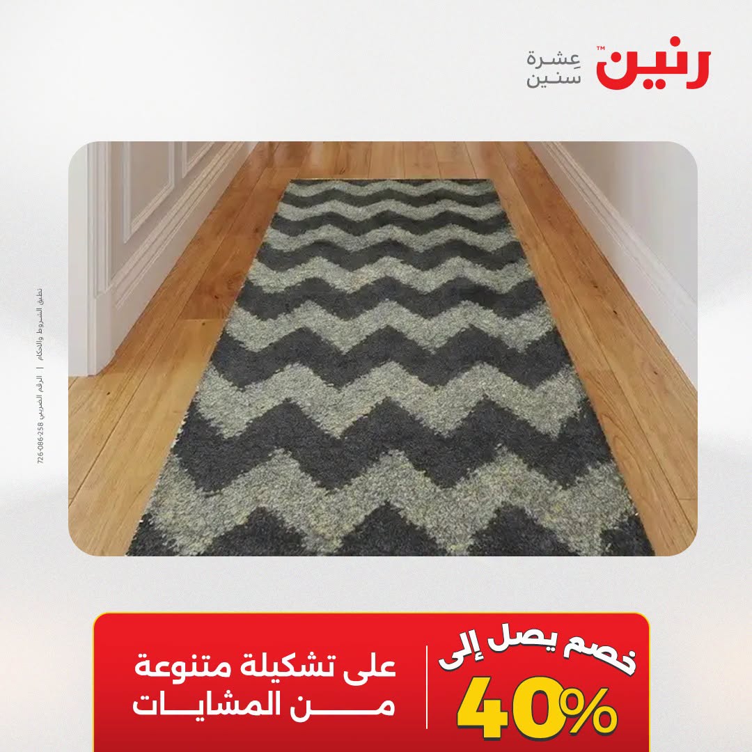 عروض رنين من ٢٥ حتى ٢٦ أغسطس ٢٠٢٦ خصومات قوية علي المنسوجات والأثاث - رنين - مصر - 25 اغسطس 2026 – 26 اغسطس 2026 - صفحة 25
