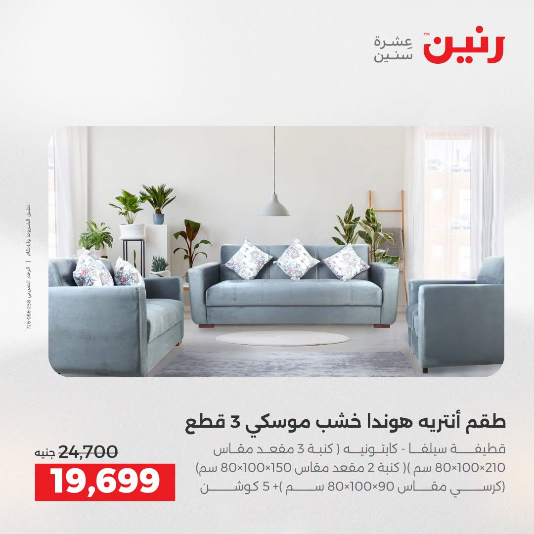 عروض رنين من ٢٥ حتى ٢٦ أغسطس ٢٠٢٦ عروض الأثاث - رنين - مصر - 25 اغسطس 2026 – 26 اغسطس 2026 - صفحة 2