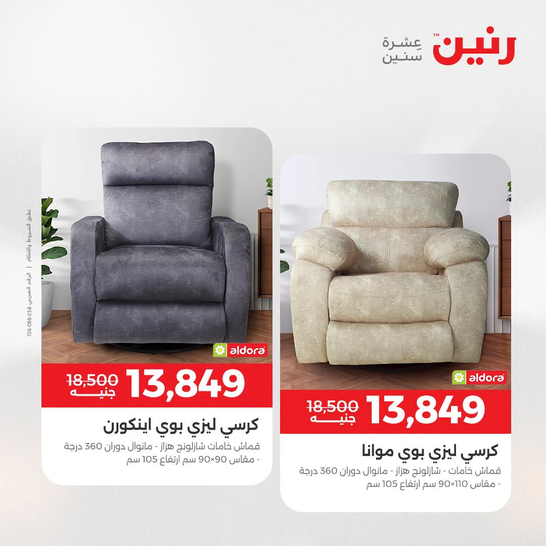 عروض رنين من ٢٥ حتى ٢٦ أغسطس ٢٠٢٦ عروض الأثاث - رنين - مصر - 25 اغسطس 2026 – 26 اغسطس 2026 - صفحة 11