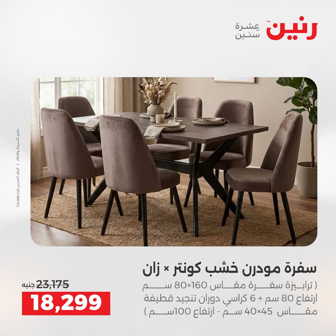 عروض رنين من ٢٥ حتى ٢٦ أغسطس ٢٠٢٦ عروض الأثاث - رنين - مصر - 25 اغسطس 2026 – 26 اغسطس 2026 - صفحة 15