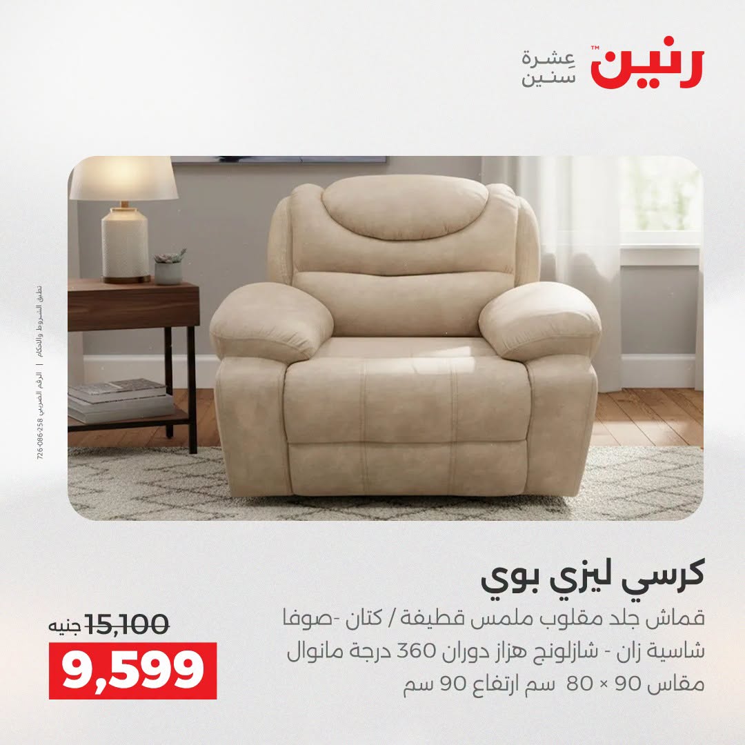 عروض رنين من ٢٥ حتى ٢٦ أغسطس ٢٠٢٦ عروض الأثاث - رنين - مصر - 25 اغسطس 2026 – 26 اغسطس 2026 - صفحة 10