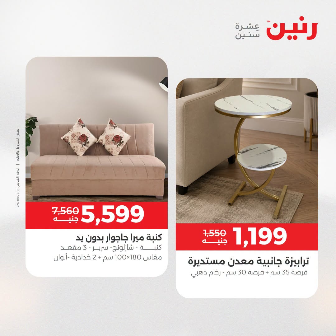 عروض رنين من ٢٥ حتى ٢٦ أغسطس ٢٠٢٦ عروض الأثاث - رنين - مصر - 25 اغسطس 2026 – 26 اغسطس 2026 - صفحة 9