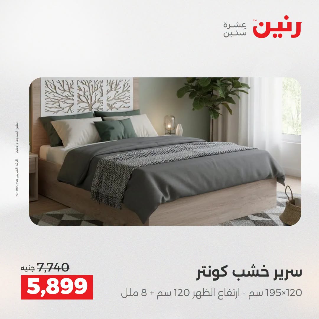 عروض رنين من ٢٥ حتى ٢٦ أغسطس ٢٠٢٦ عروض الأثاث - رنين - مصر - 25 اغسطس 2026 – 26 اغسطس 2026 - صفحة 13