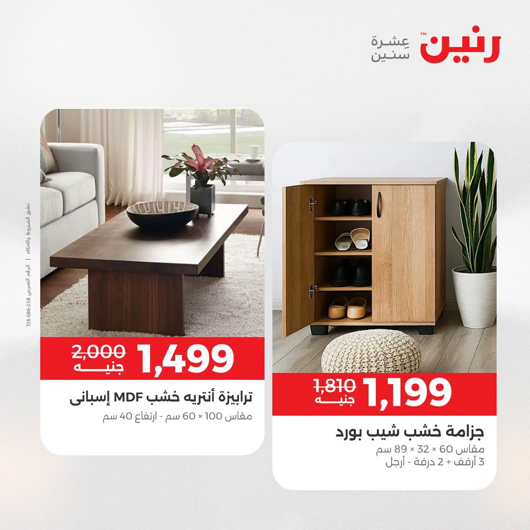 عروض رنين من ٢٥ حتى ٢٦ أغسطس ٢٠٢٦ عروض الأثاث - رنين - مصر - 25 اغسطس 2026 – 26 اغسطس 2026 - صفحة 17