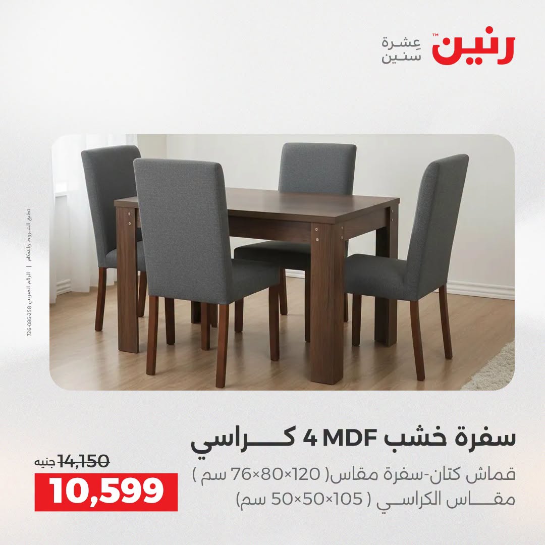 عروض رنين من ٢٥ حتى ٢٦ أغسطس ٢٠٢٦ عروض الأثاث - رنين - مصر - 25 اغسطس 2026 – 26 اغسطس 2026 - صفحة 19