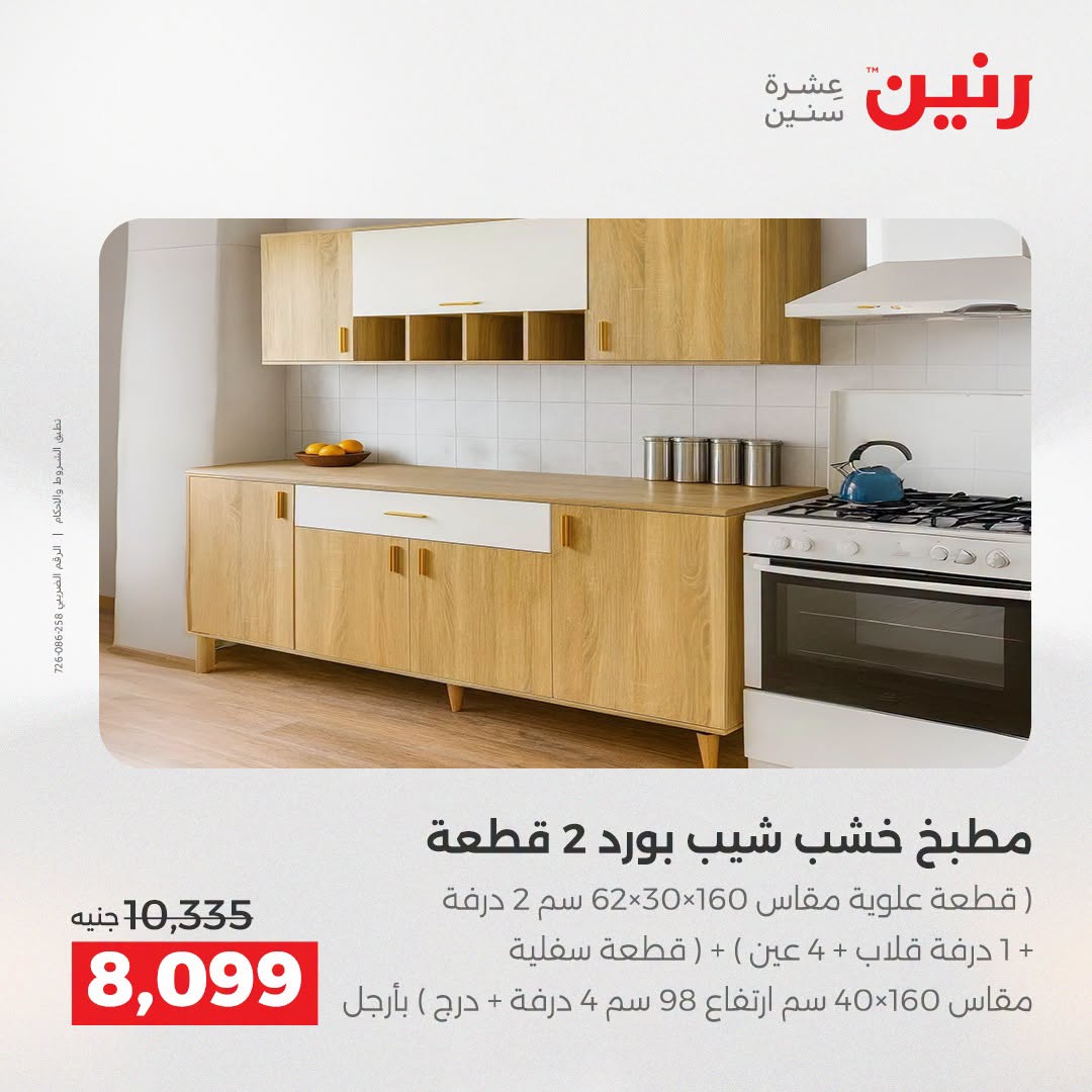 عروض رنين من ٢٥ حتى ٢٦ أغسطس ٢٠٢٦ عروض الأثاث - رنين - مصر - 25 اغسطس 2026 – 26 اغسطس 2026 - صفحة 4