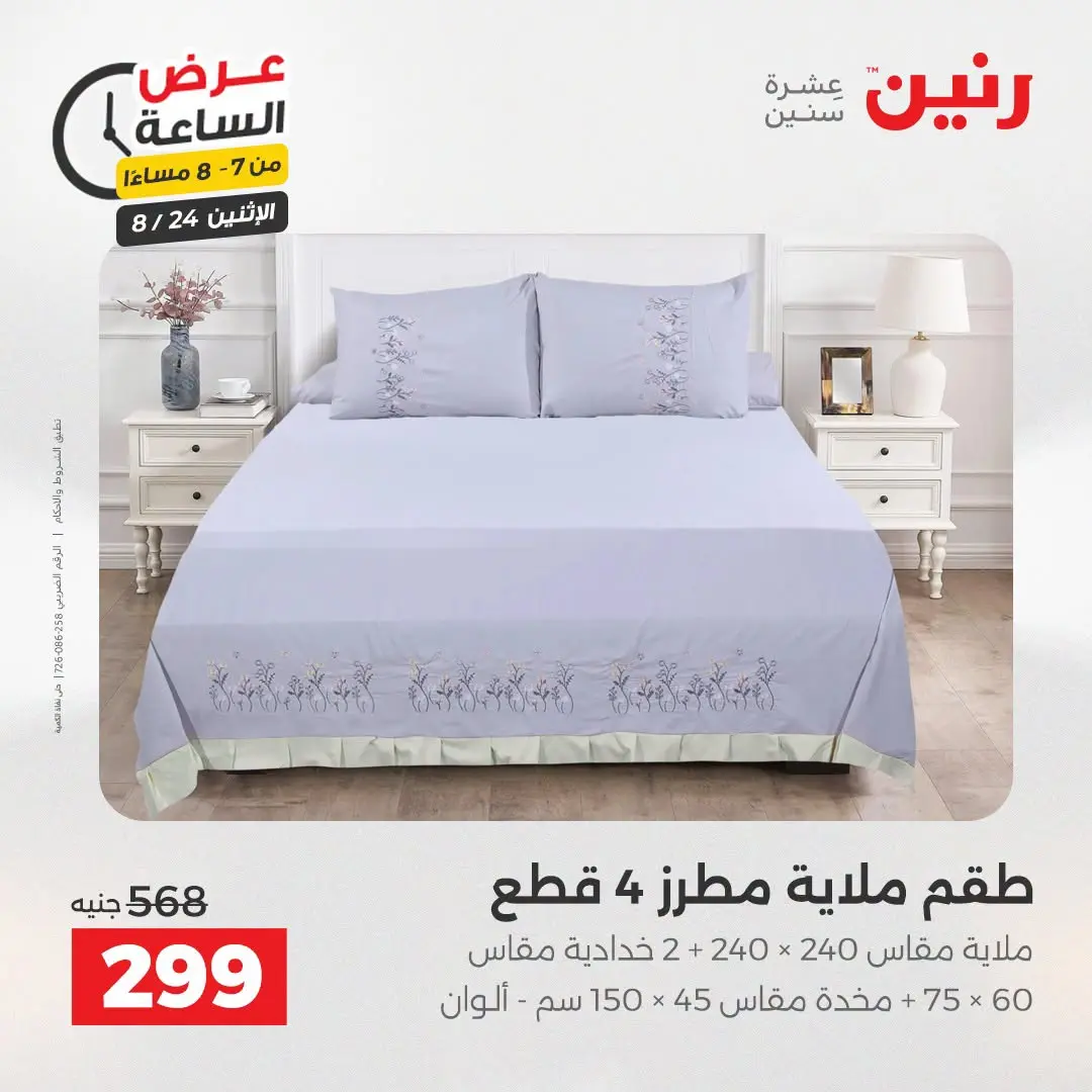 عروض رنين الاثنين ٢٤ أغسطس ٢٠٢٦ عرض الساعة - رنين - مصر - 24 اغسطس 2026 – 24 اغسطس 2026 - صفحة 27