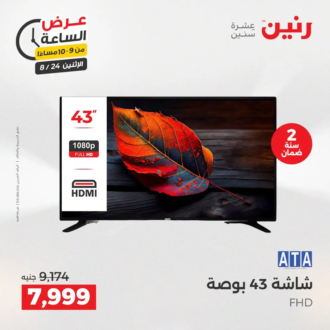 عروض رنين الاثنين ٢٤ أغسطس ٢٠٢٦ عرض الساعة - رنين - مصر - 24 اغسطس 2026 – 24 اغسطس 2026 - صفحة 44