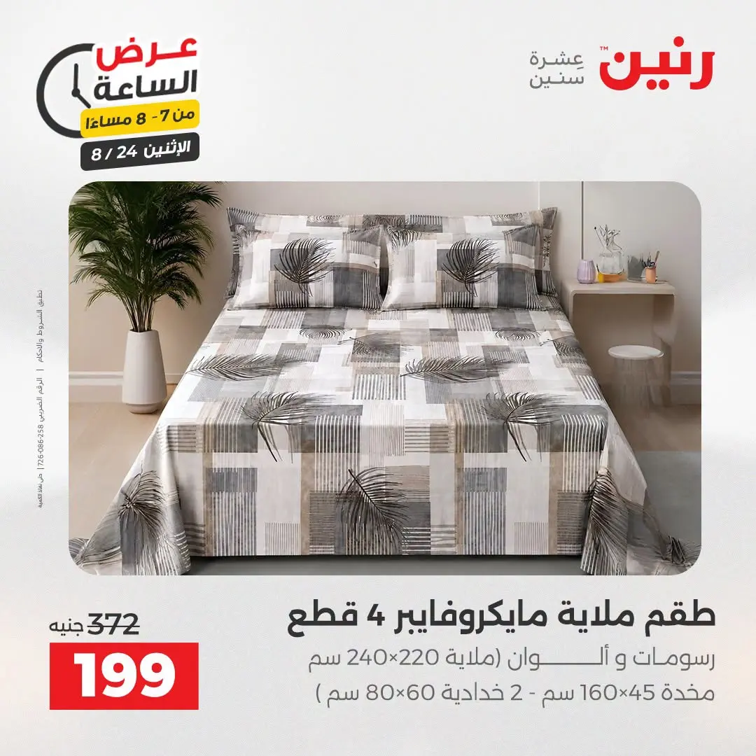عروض رنين الاثنين ٢٤ أغسطس ٢٠٢٦ عرض الساعة - رنين - مصر - 24 اغسطس 2026 – 24 اغسطس 2026 - صفحة 28