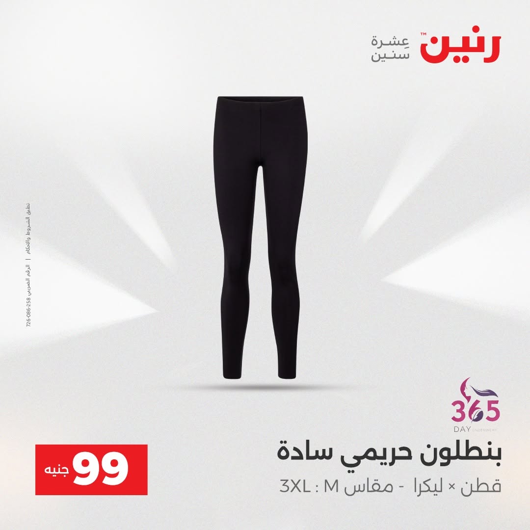 عروض رنين من ٢٥ حتى ٢٦ أغسطس ٢٠٢٦ عروض الملابس والأحذية - رنين - مصر - 25 اغسطس 2026 – 26 اغسطس 2026 - صفحة 22