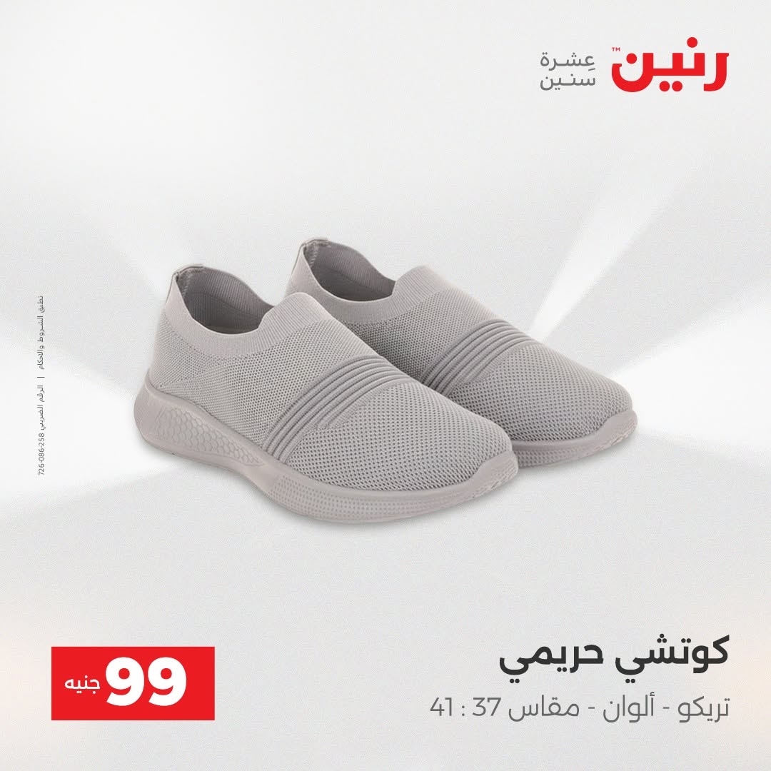 عروض رنين من ٢٥ حتى ٢٦ أغسطس ٢٠٢٦ عروض الملابس والأحذية - رنين - مصر - 25 اغسطس 2026 – 26 اغسطس 2026 - صفحة 15