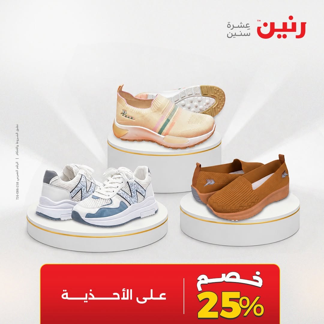 عروض رنين من ٢٥ حتى ٢٦ أغسطس ٢٠٢٦ عروض الملابس والأحذية - رنين - مصر - 25 اغسطس 2026 – 26 اغسطس 2026 - صفحة 21