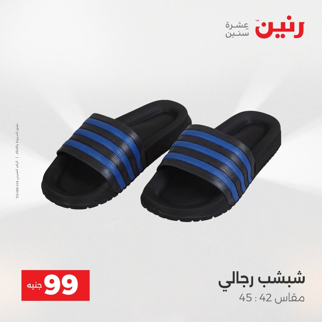 عروض رنين من ٢٥ حتى ٢٦ أغسطس ٢٠٢٦ عروض الملابس والأحذية - رنين - مصر - 25 اغسطس 2026 – 26 اغسطس 2026 - صفحة 12