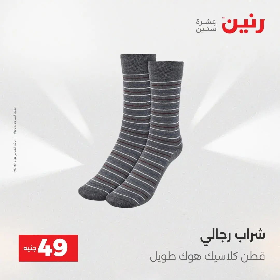عروض رنين من ٢٥ حتى ٢٦ أغسطس ٢٠٢٦ عروض الملابس والأحذية - رنين - مصر - 25 اغسطس 2026 – 26 اغسطس 2026 - صفحة 31