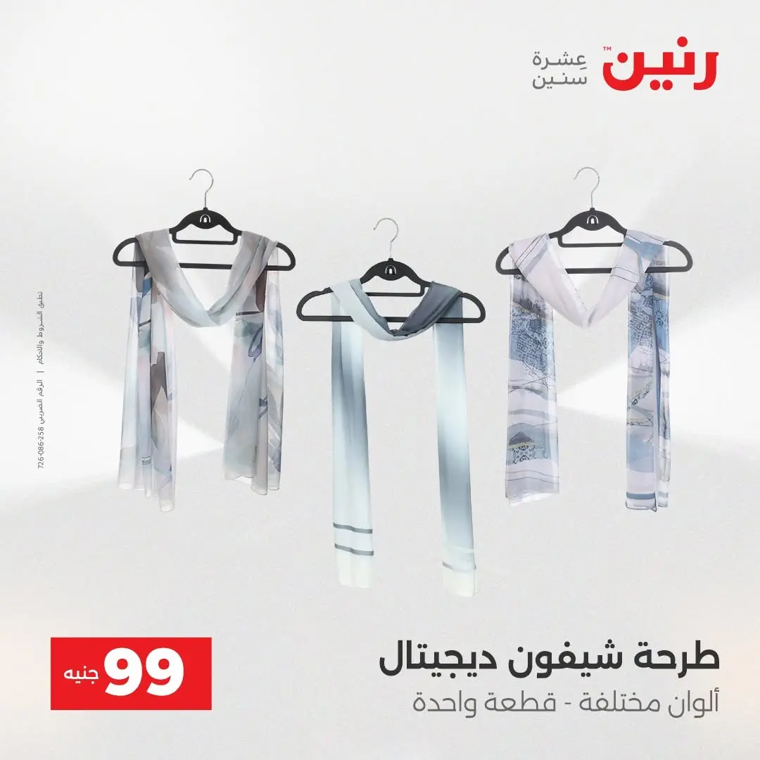 عروض رنين من ٢٥ حتى ٢٦ أغسطس ٢٠٢٦ عروض الملابس والأحذية - رنين - مصر - 25 اغسطس 2026 – 26 اغسطس 2026 - صفحة 28