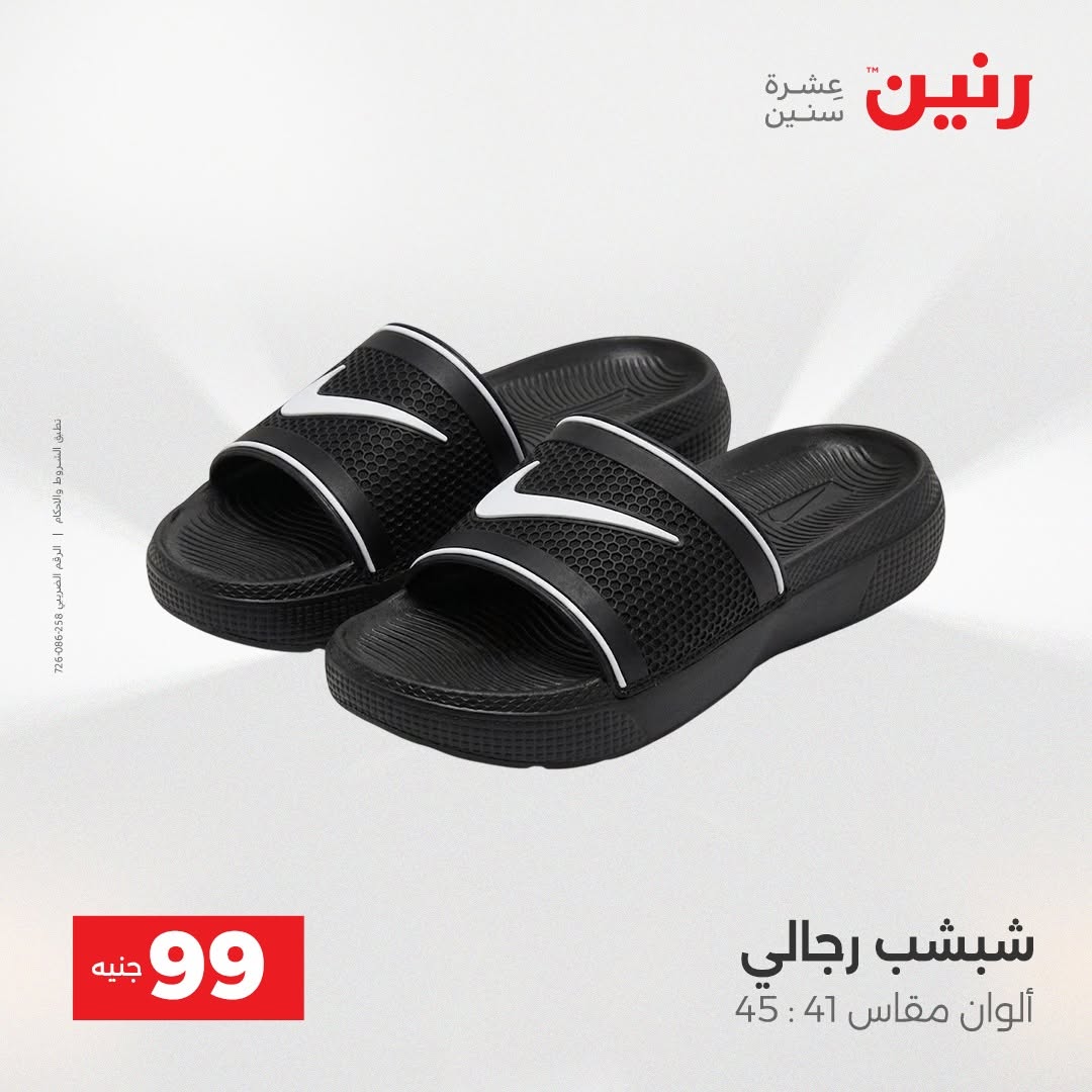 عروض رنين من ٢٥ حتى ٢٦ أغسطس ٢٠٢٦ عروض الملابس والأحذية - رنين - مصر - 25 اغسطس 2026 – 26 اغسطس 2026 - صفحة 10