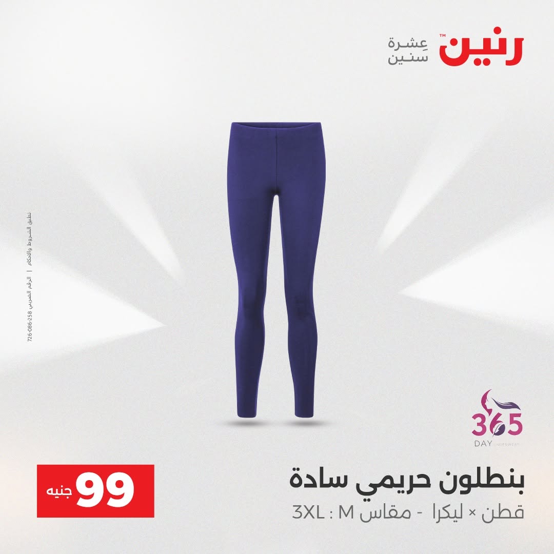 عروض رنين من ٢٥ حتى ٢٦ أغسطس ٢٠٢٦ عروض الملابس والأحذية - رنين - مصر - 25 اغسطس 2026 – 26 اغسطس 2026 - صفحة 23