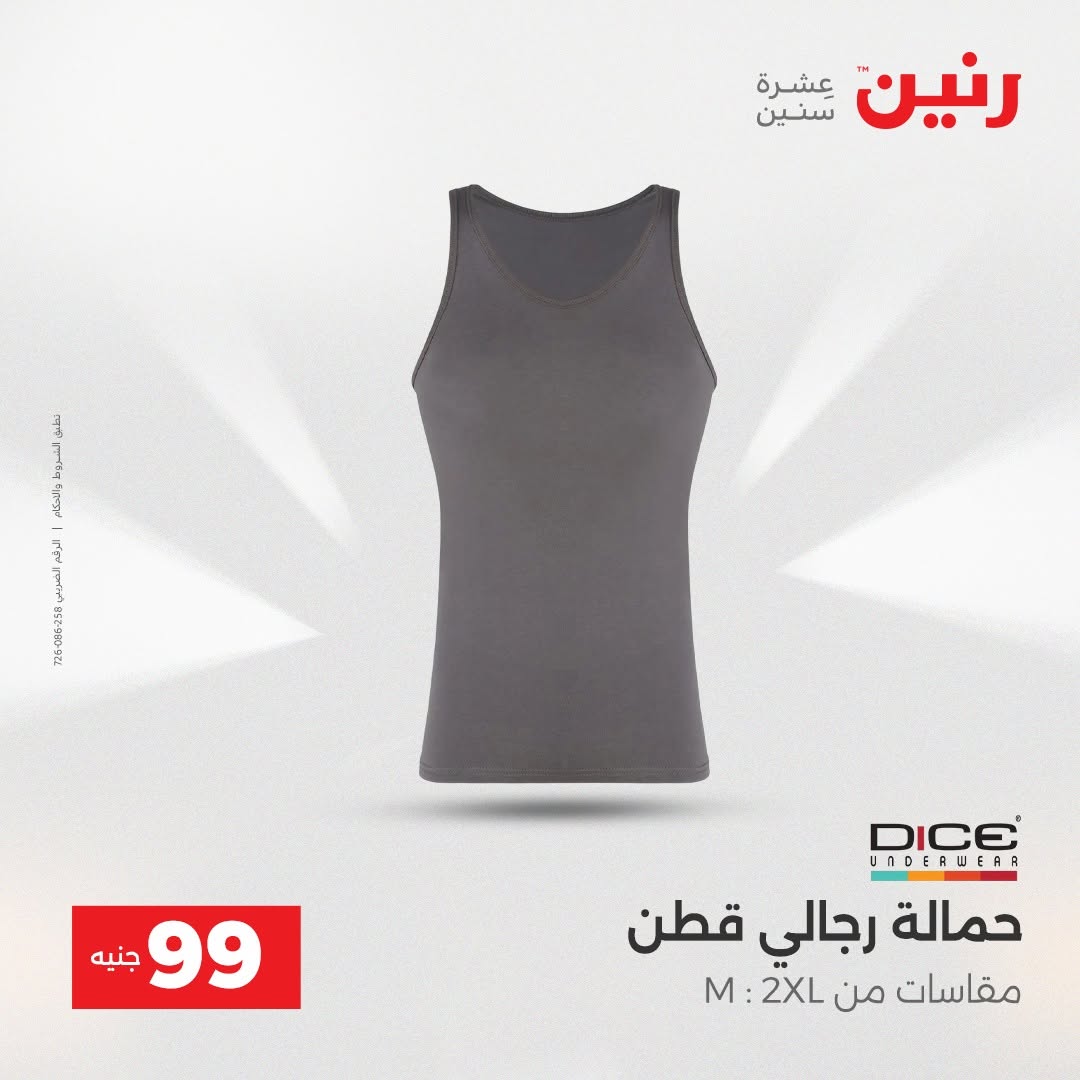 عروض رنين من ٢٥ حتى ٢٦ أغسطس ٢٠٢٦ عروض الملابس والأحذية - رنين - مصر - 25 اغسطس 2026 – 26 اغسطس 2026 - صفحة 5