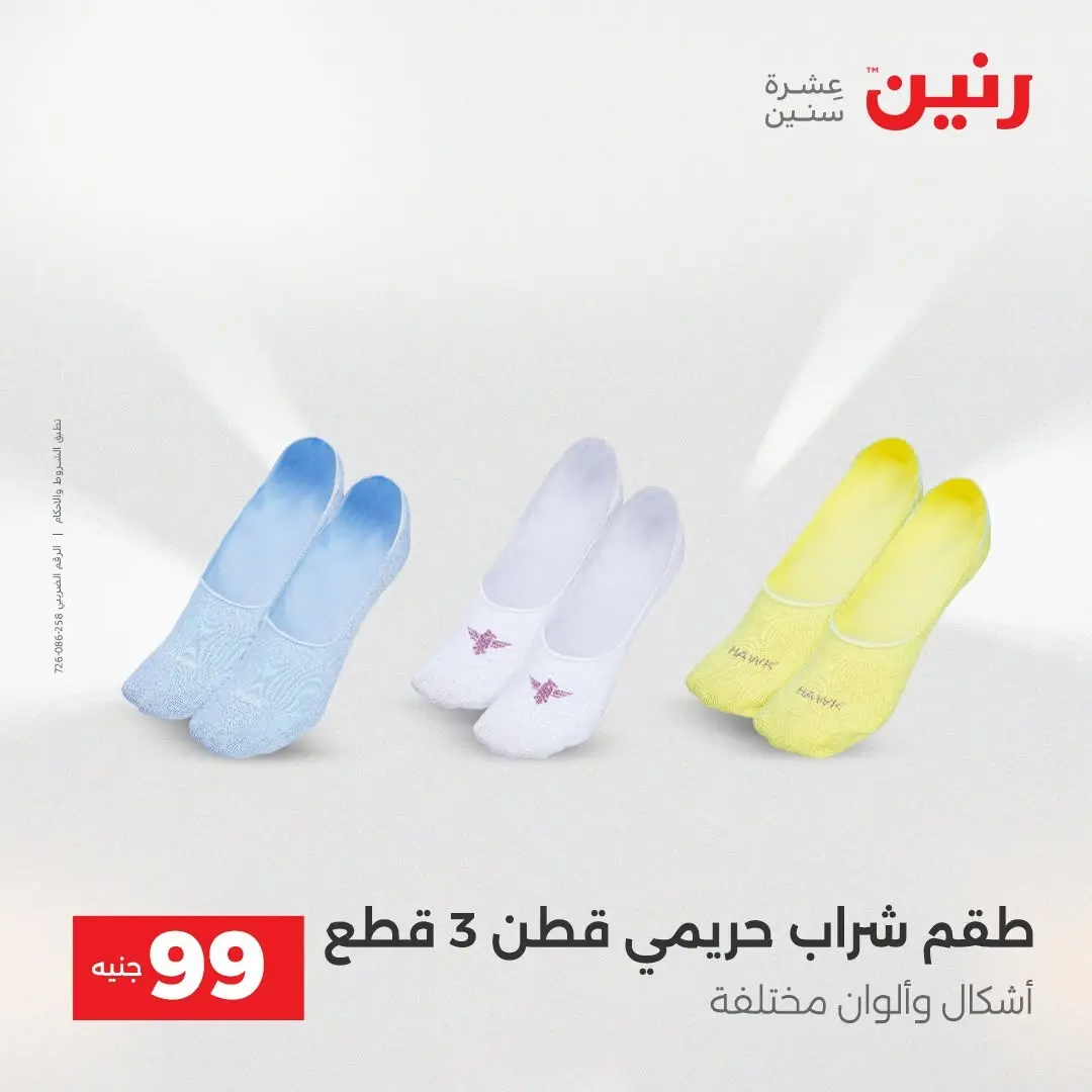 عروض رنين من ٢٥ حتى ٢٦ أغسطس ٢٠٢٦ عروض الملابس والأحذية - رنين - مصر - 25 اغسطس 2026 – 26 اغسطس 2026 - صفحة 29