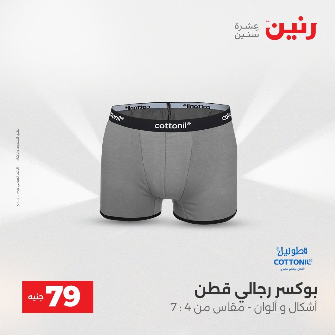 عروض رنين من ٢٥ حتى ٢٦ أغسطس ٢٠٢٦ عروض الملابس والأحذية - رنين - مصر - 25 اغسطس 2026 – 26 اغسطس 2026 - صفحة 25